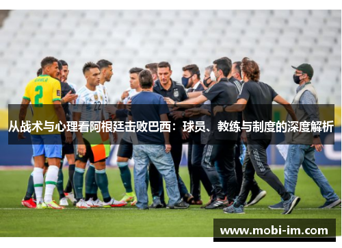 从战术与心理看阿根廷击败巴西：球员、教练与制度的深度解析