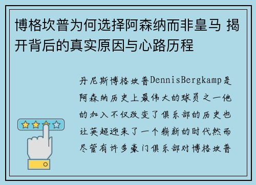博格坎普为何选择阿森纳而非皇马 揭开背后的真实原因与心路历程