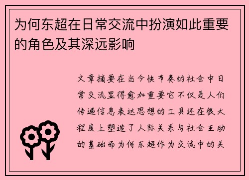为何东超在日常交流中扮演如此重要的角色及其深远影响