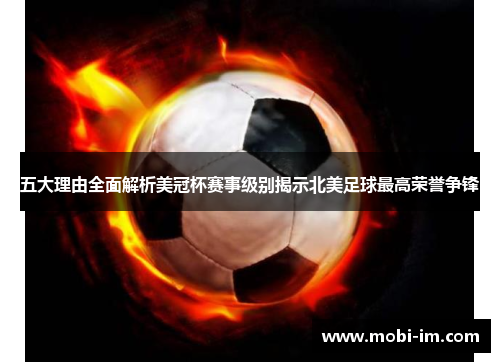 五大理由全面解析美冠杯赛事级别揭示北美足球最高荣誉争锋