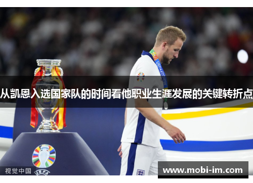 从凯恩入选国家队的时间看他职业生涯发展的关键转折点