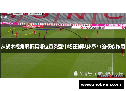 从战术视角解析莫塔位置类型中场在球队体系中的核心作用