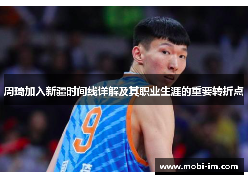 周琦加入新疆时间线详解及其职业生涯的重要转折点