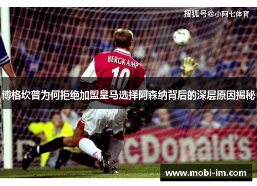 博格坎普为何拒绝加盟皇马选择阿森纳背后的深层原因揭秘