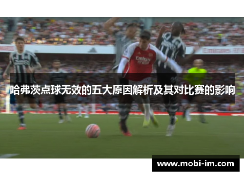 哈弗茨点球无效的五大原因解析及其对比赛的影响