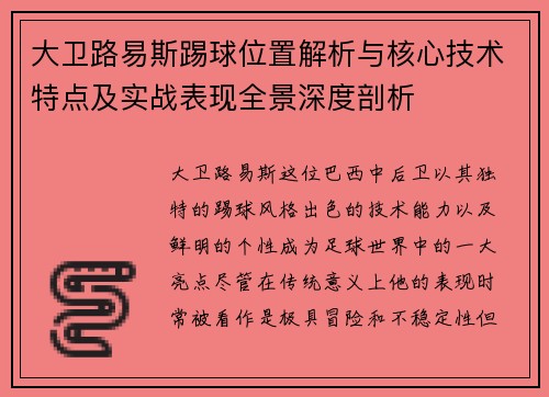 大卫路易斯踢球位置解析与核心技术特点及实战表现全景深度剖析 大卫路易斯踢球位置解析与核心技术特点及实战表现全景深度剖析