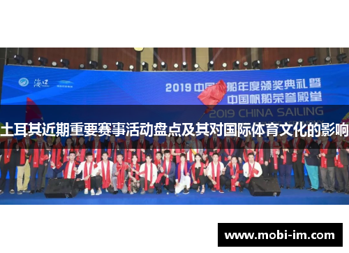 土耳其近期重要赛事活动盘点及其对国际体育文化的影响 土耳其近期重要赛事活动盘点及其对国际体育文化的影响