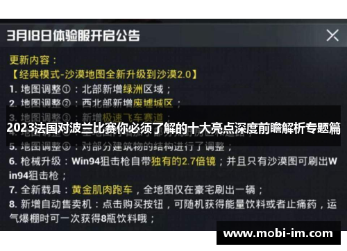 2023法国对波兰比赛你必须了解的十大亮点深度前瞻解析专题篇