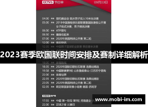 2023赛季欧国联时间安排及赛制详细解析 2023赛季欧国联时间安排及赛制详细解析