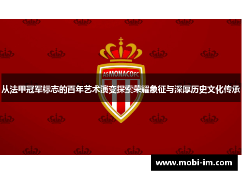 从法甲冠军标志的百年艺术演变探索荣耀象征与深厚历史文化传承 从法甲冠军标志的百年艺术演变探索荣耀象征与深厚历史文化传承