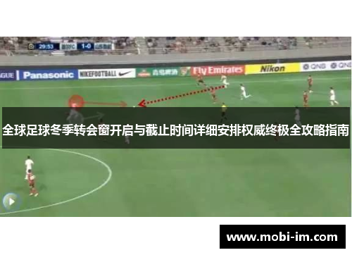 全球足球冬季转会窗开启与截止时间详细安排权威终极全攻略指南 全球足球冬季转会窗开启与截止时间详细安排权威终极全攻略指南