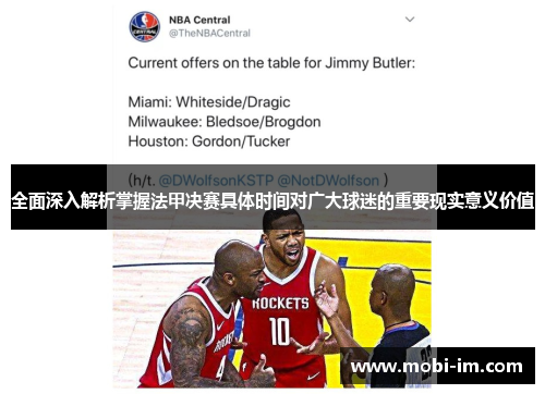 全面深入解析掌握法甲决赛具体时间对广大球迷的重要现实意义价值 全面深入解析掌握法甲决赛具体时间对广大球迷的重要现实意义价值