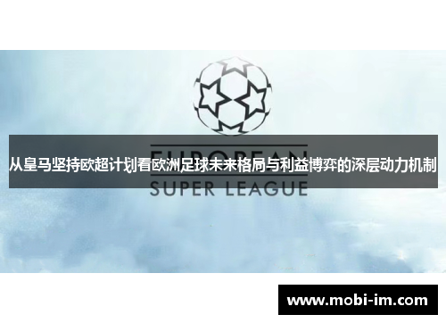 从皇马坚持欧超计划看欧洲足球未来格局与利益博弈的深层动力机制 从皇马坚持欧超计划看欧洲足球未来格局与利益博弈的深层动力机制
