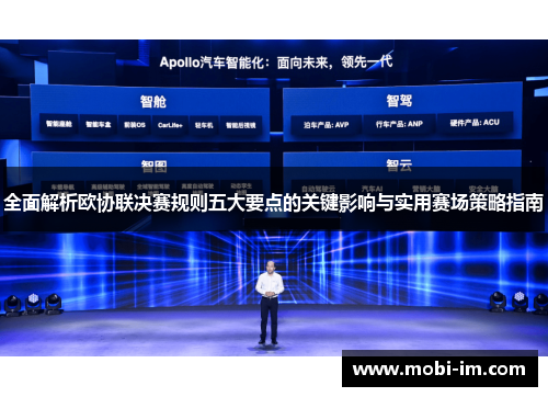 全面解析欧协联决赛规则五大要点的关键影响与实用赛场策略指南