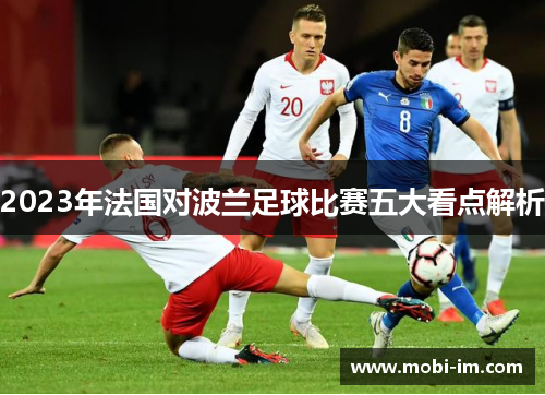 2023年法国对波兰足球比赛五大看点解析