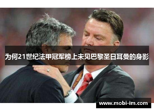 为何21世纪法甲冠军榜上未见巴黎圣日耳曼的身影 为何21世纪法甲冠军榜上未见巴黎圣日耳曼的身影