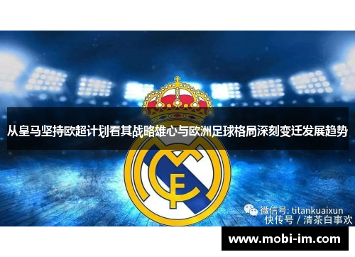 从皇马坚持欧超计划看其战略雄心与欧洲足球格局深刻变迁发展趋势 从皇马坚持欧超计划看其战略雄心与欧洲足球格局深刻变迁发展趋势