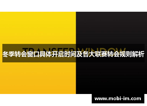 冬季转会窗口具体开启时间及各大联赛转会规则解析