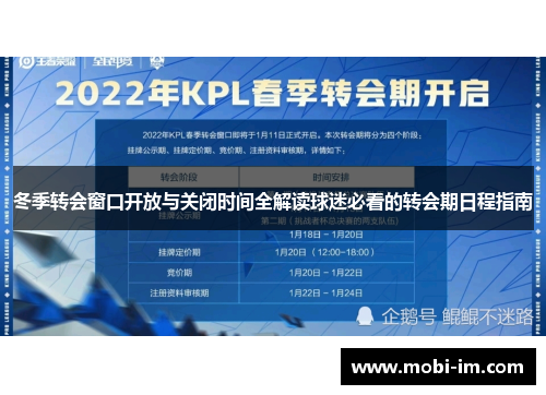 冬季转会窗口开放与关闭时间全解读球迷必看的转会期日程指南