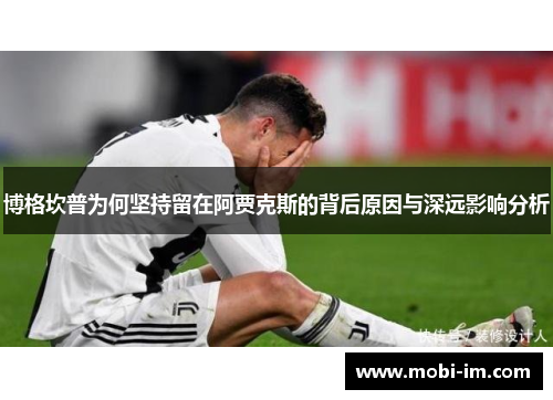 博格坎普为何坚持留在阿贾克斯的背后原因与深远影响分析