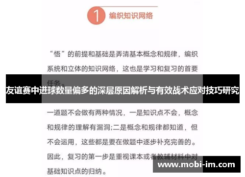 友谊赛中进球数量偏多的深层原因解析与有效战术应对技巧研究