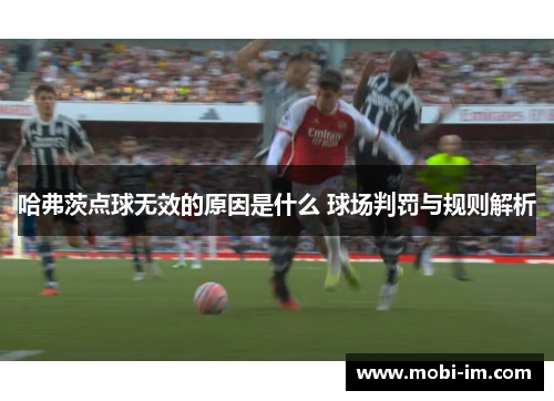 哈弗茨点球无效的原因是什么 球场判罚与规则解析