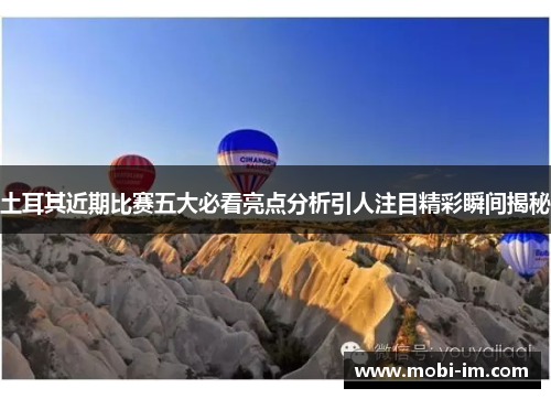 土耳其近期比赛五大必看亮点分析引人注目精彩瞬间揭秘
