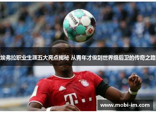 埃弗拉职业生涯五大亮点揭秘 从青年才俊到世界级后卫的传奇之路