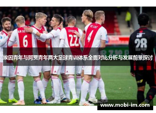 埃因青年与阿贾青年两大足球青训体系全面对比分析与发展前景探讨