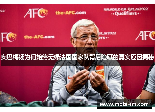 奥巴梅扬为何始终无缘法国国家队背后隐藏的真实原因揭秘