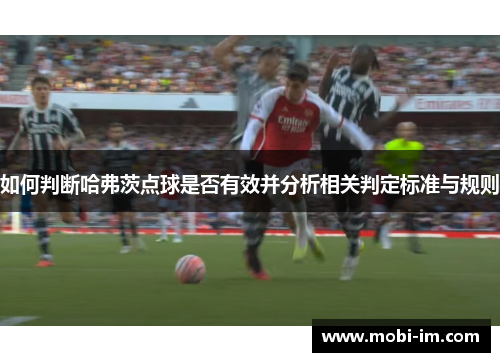 如何判断哈弗茨点球是否有效并分析相关判定标准与规则