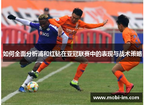 如何全面分析浦和红钻在亚冠联赛中的表现与战术策略