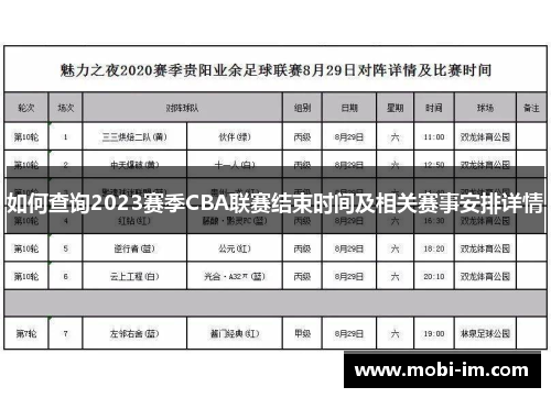 如何查询2023赛季CBA联赛结束时间及相关赛事安排详情