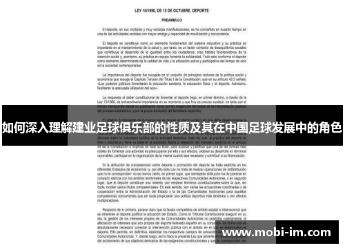 如何深入理解建业足球俱乐部的性质及其在中国足球发展中的角色 如何深入理解建业足球俱乐部的性质及其在中国足球发展中的角色
