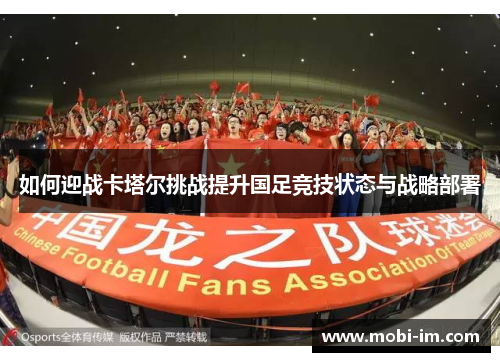 如何迎战卡塔尔挑战提升国足竞技状态与战略部署