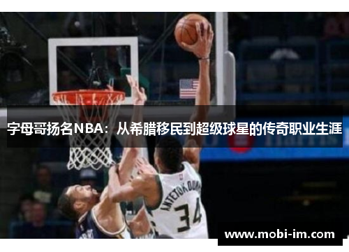 字母哥扬名NBA：从希腊移民到超级球星的传奇职业生涯
