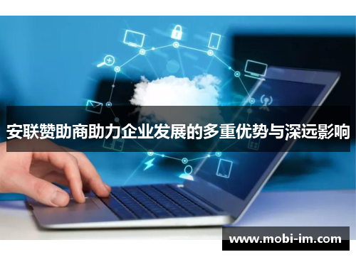 安联赞助商助力企业发展的多重优势与深远影响