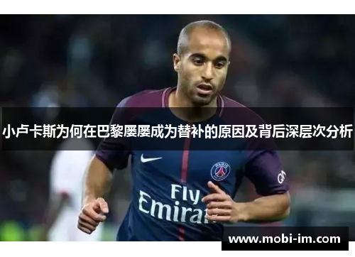 小卢卡斯为何在巴黎屡屡成为替补的原因及背后深层次分析 小卢卡斯为何在巴黎屡屡成为替补的原因及背后深层次分析