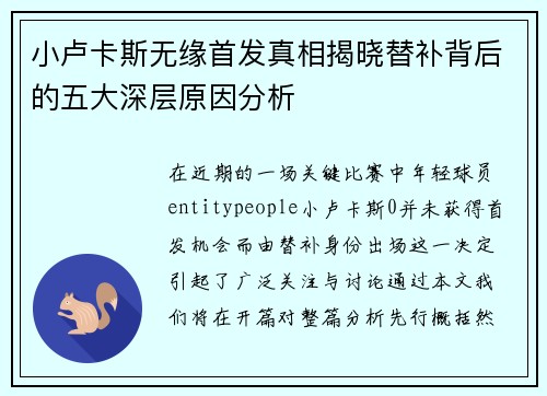 小卢卡斯无缘首发真相揭晓替补背后的五大深层原因分析