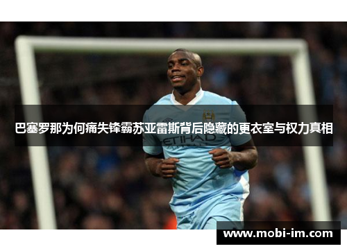 巴塞罗那为何痛失锋霸苏亚雷斯背后隐藏的更衣室与权力真相