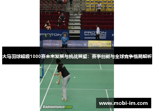 大马羽球超级1000赛未来发展与挑战展望:赛事创新与全球竞争格局解析 大马羽球超级1000赛未来发展与挑战展望:赛事创新与全球竞争格局解析