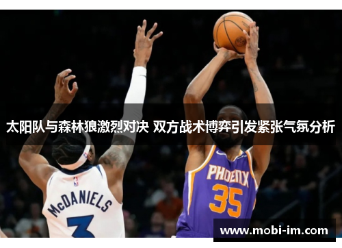 太阳队与森林狼激烈对决 双方战术博弈引发紧张气氛分析