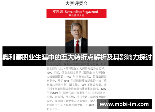 奥利塞职业生涯中的五大转折点解析及其影响力探讨