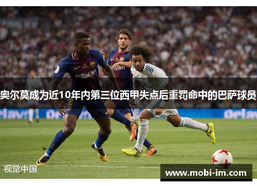 奥尔莫成为近10年内第三位西甲失点后重罚命中的巴萨球员