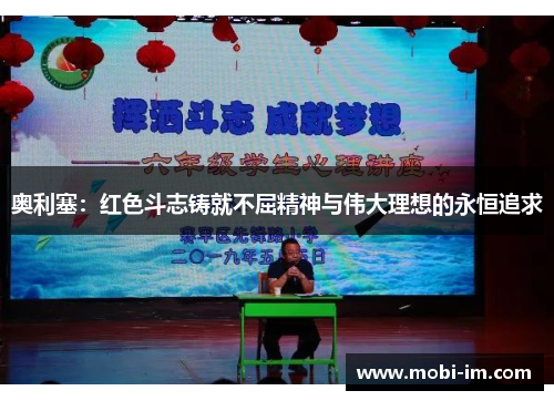 奥利塞：红色斗志铸就不屈精神与伟大理想的永恒追求