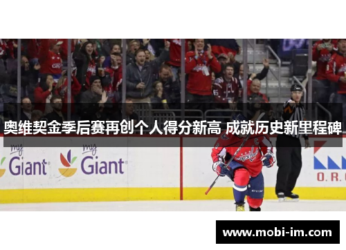 奥维契金季后赛再创个人得分新高 成就历史新里程碑