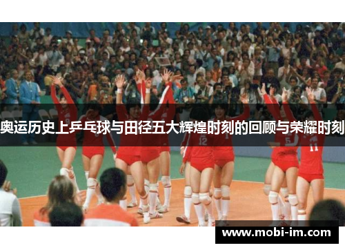 奥运历史上乒乓球与田径五大辉煌时刻的回顾与荣耀时刻