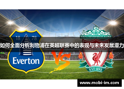 如何全面分析利物浦在英超联赛中的表现与未来发展潜力