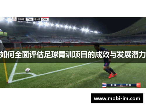 如何全面评估足球青训项目的成效与发展潜力