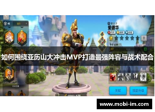 如何围绕亚历山大冲击MVP打造最强阵容与战术配合